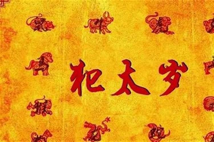 八字与太岁相冲结婚曰子订好了怎么办？