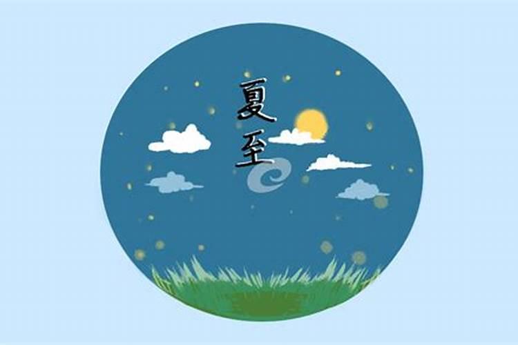 夏至需要注意什么