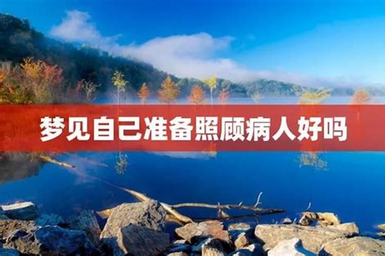 梦到病人有什么预兆 梦到病人寓意