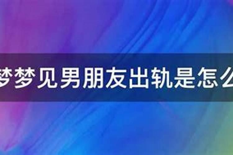 做梦梦见男友出轨