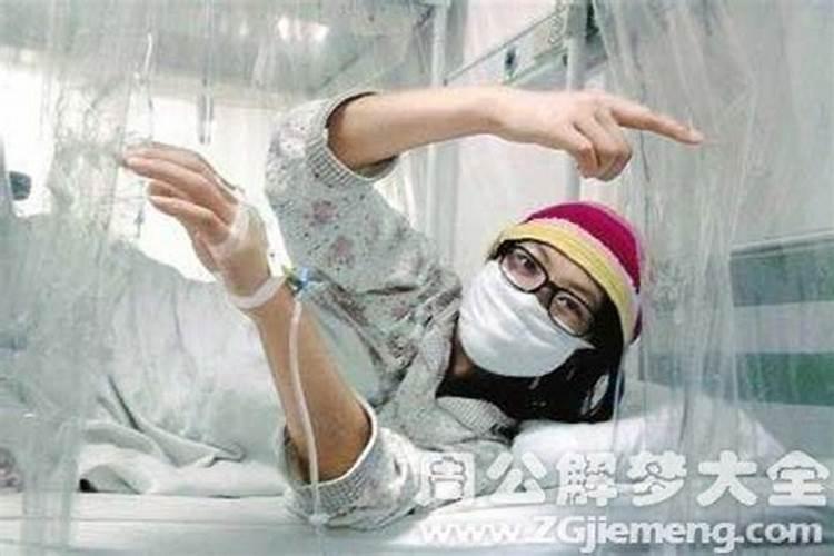 周公解梦之梦见女朋友生病