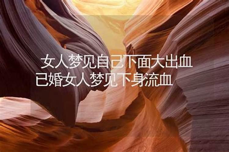 梦见看到女人下面是什么意思