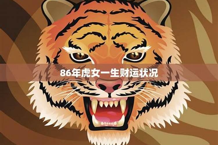 1986属虎的一生婚姻属虎的1986年婚姻状况