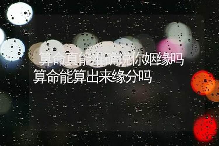 姻缘可以随便算吗？