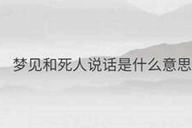 梦见死人我叫他,他不跟我说话？