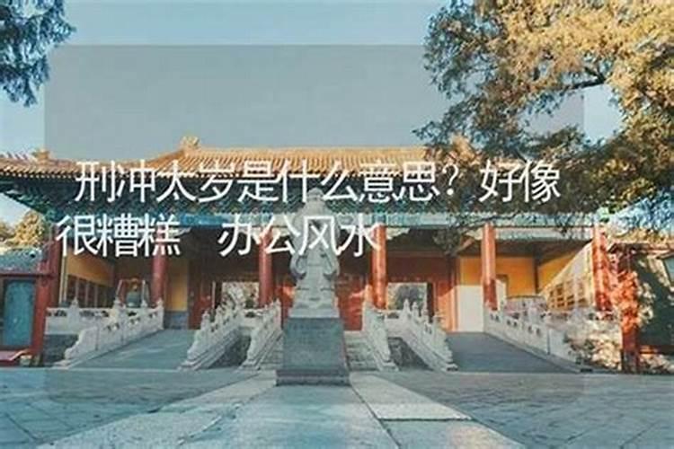 冲太岁是什么意思