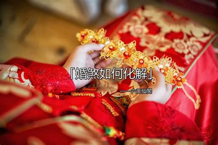 为何会有驳婚煞驳婚煞到底能不能破