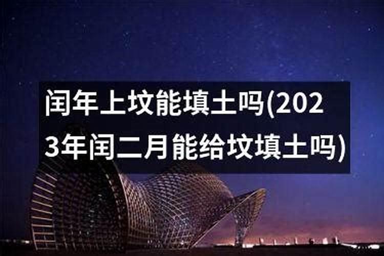 中元节坟可以添土的吗 中元节坟能添土吗