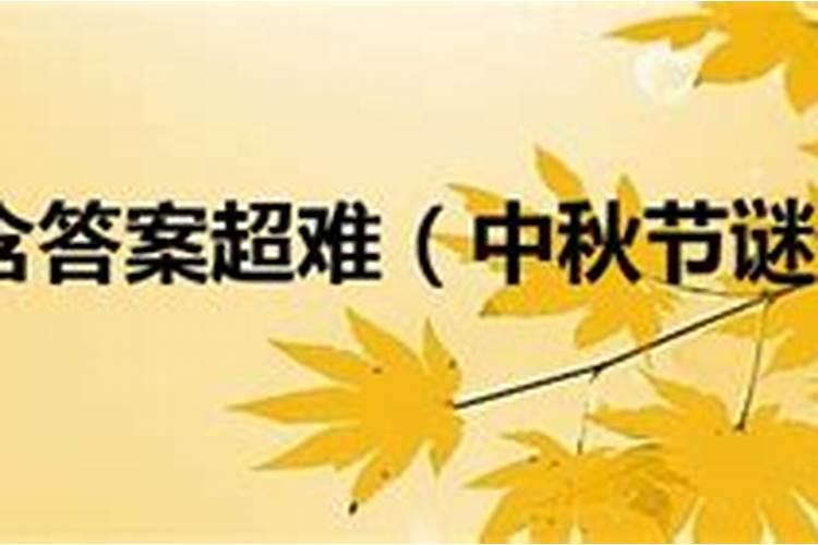 关于中秋节的字谜