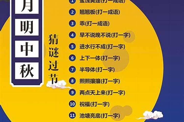 中秋节字谜有哪些