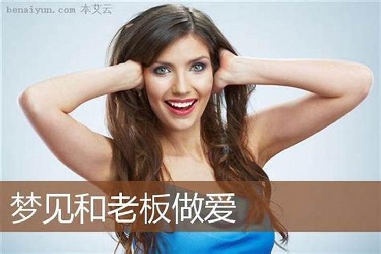 梦见与上司关系亲密的预兆