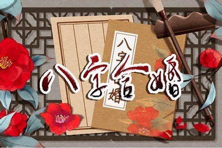 婚姻宫逢冲怎么化解 八字中婚姻宫逢冲的女人不能娶？
