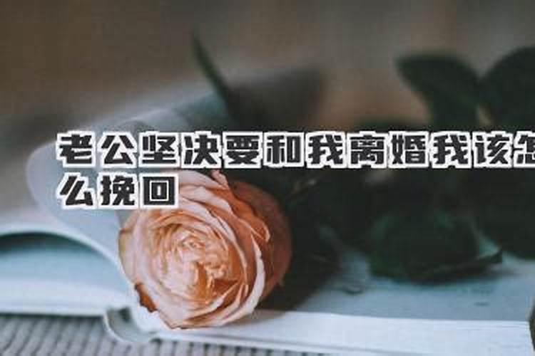 老公提出离婚如何挽留