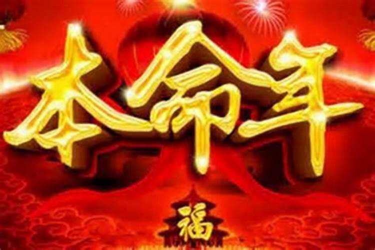 为什么说本命年运气差