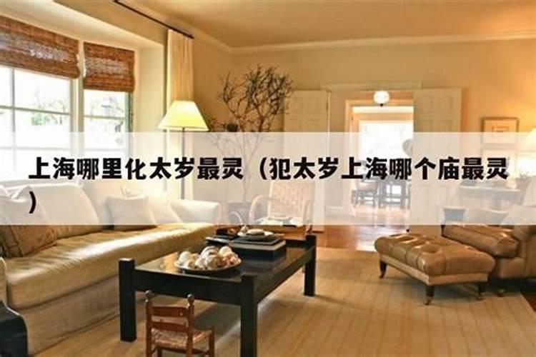 上海哪个庙里有太岁星君可拜？