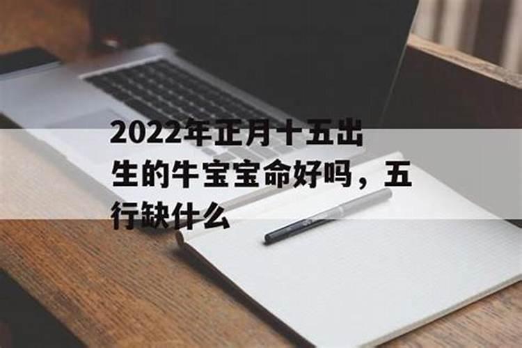 正月十五出生的女孩命硬有何依据名扬天下生活圆满