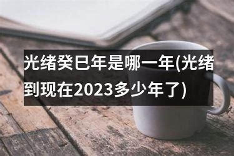 请问癸巳年是哪一年？