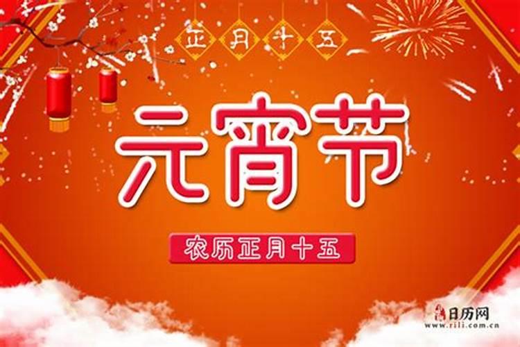 什么时候过元宵节？都有什么习俗
