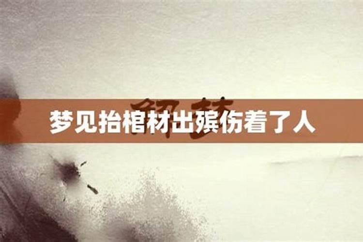 梦见抬棺材去埋葬