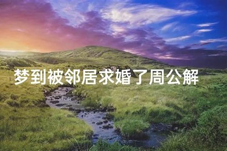梦见邻居家结婚办喜事是什么意思