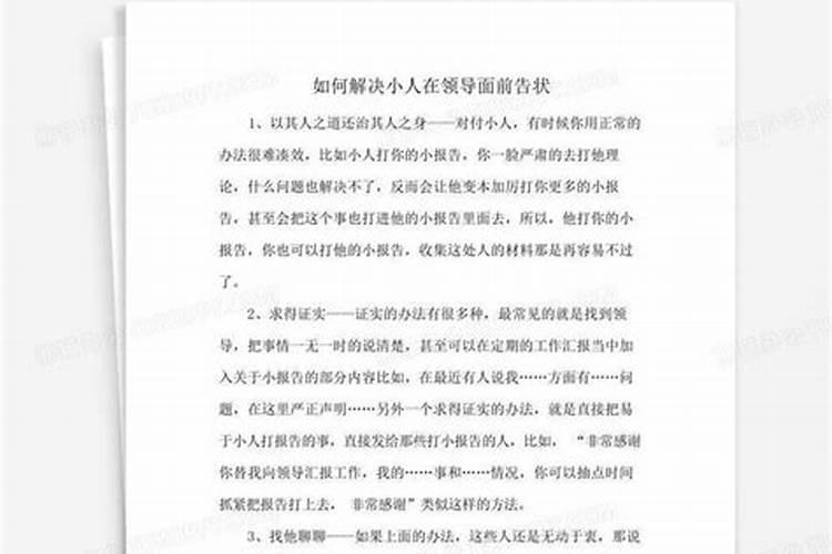 职场中被小人告黑状怎么反击？