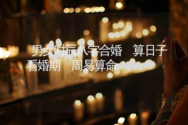 八字合婚用什么方法多 几种方法？