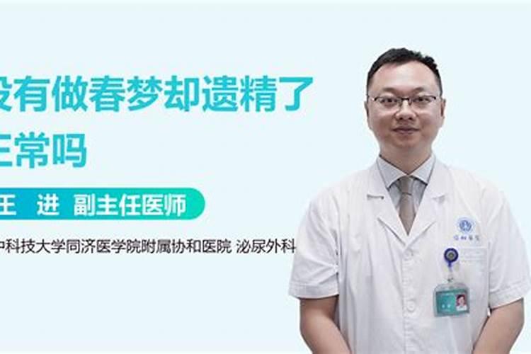 男性做春梦、遗精是什么征兆
