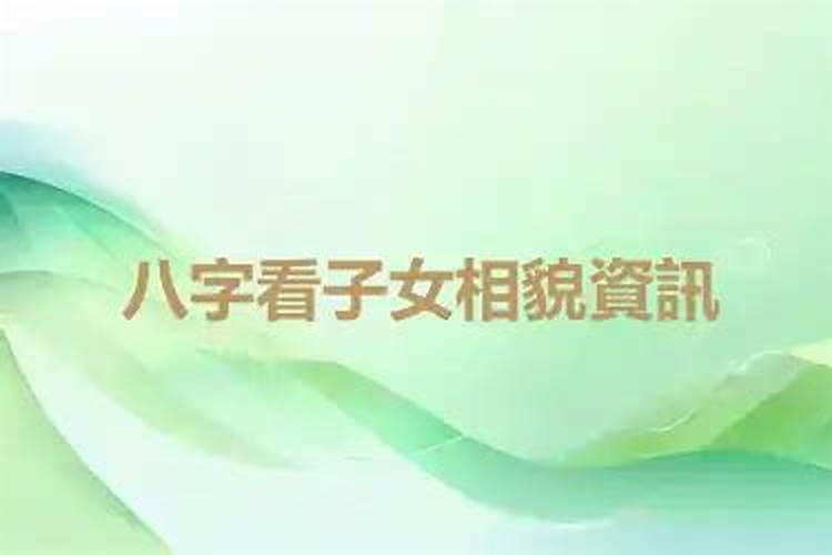 八字算命:看子女大全