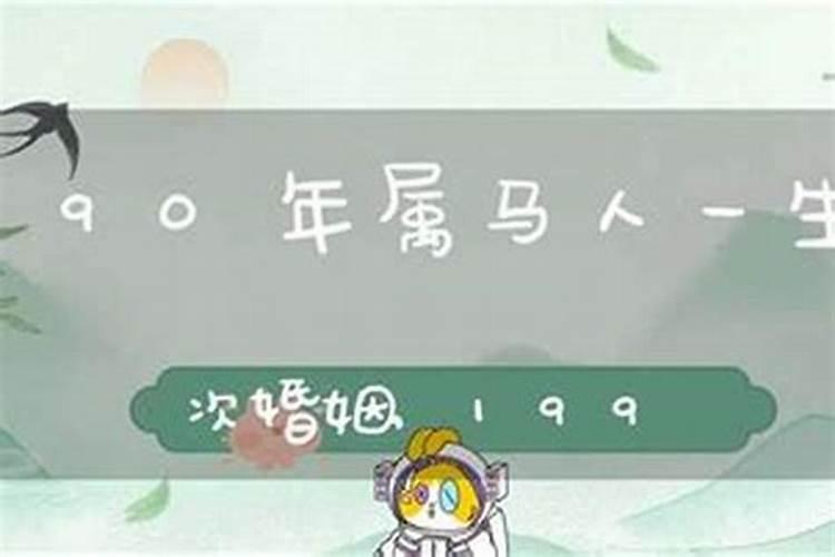 1990属马人一生运势,都说90年属马的命不好