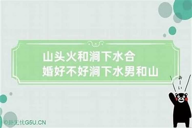 涧下水命和山头火命结婚合适吗 生活富俗婚姻幸福