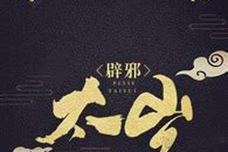 《太岁》最新txt全集下载