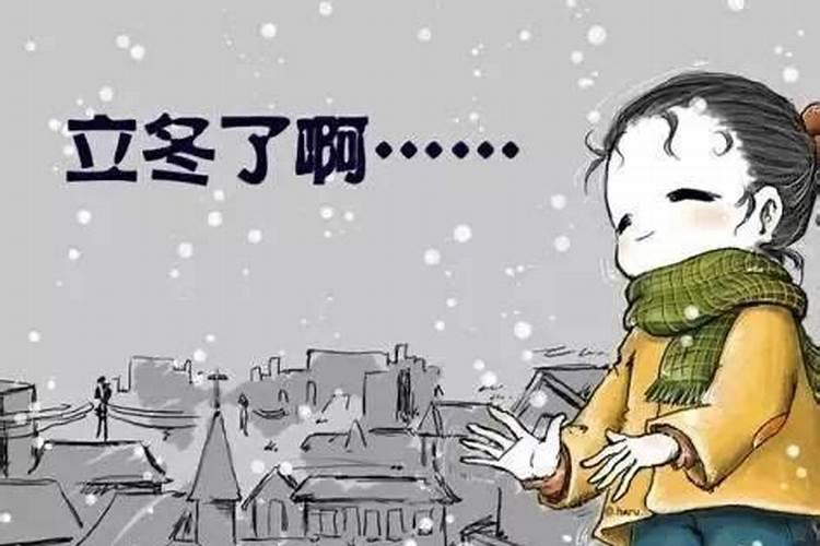 立冬是什么时候,要注意些什么