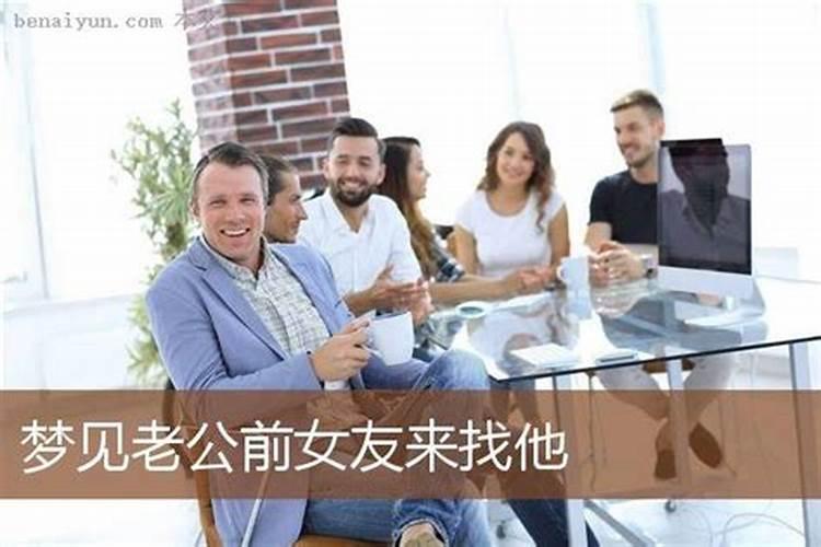 己婚梦见老公前女友找他复合,公公一言不合,婆婆大骂我？