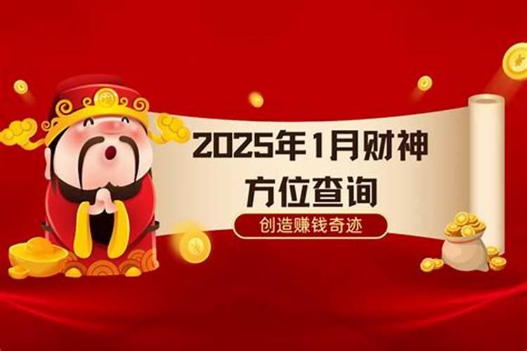 2025年农历四月二十财神方位