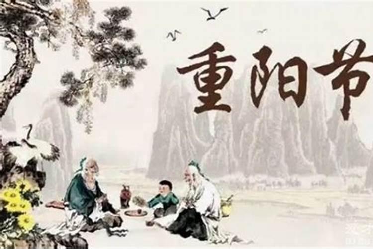 重阳节有什么讲究？