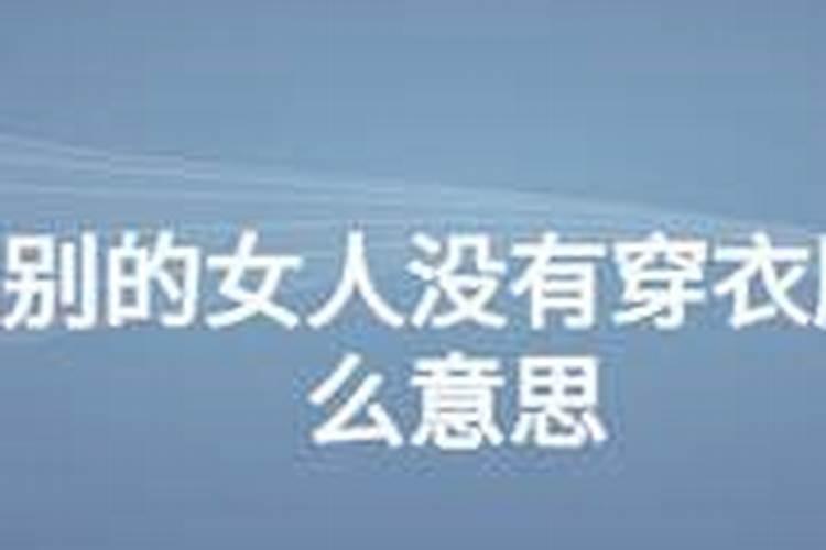 梦见B没有毛是什么意思