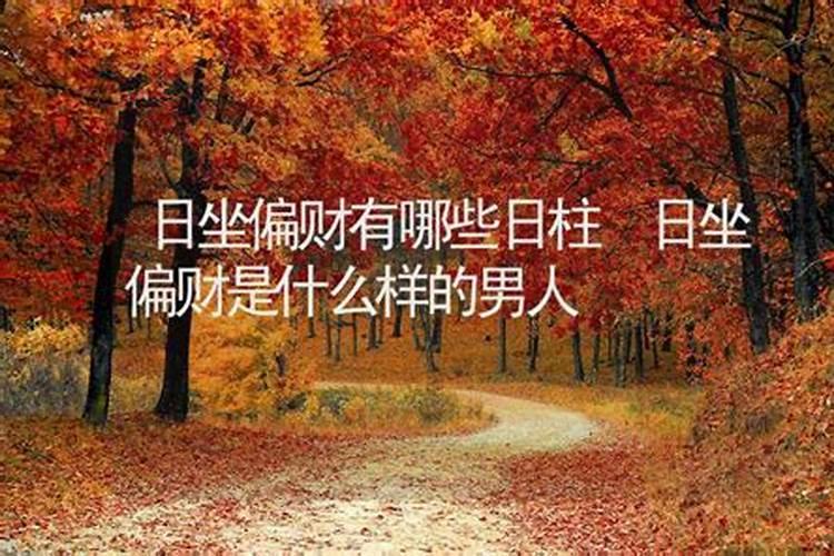 日坐偏印不是正常人