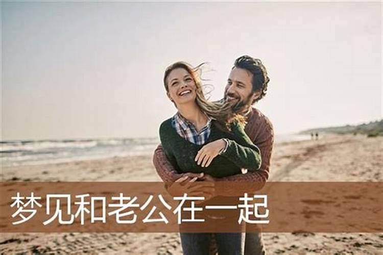 梦见我和老公睡在床上旁边坐着人和我们说话？