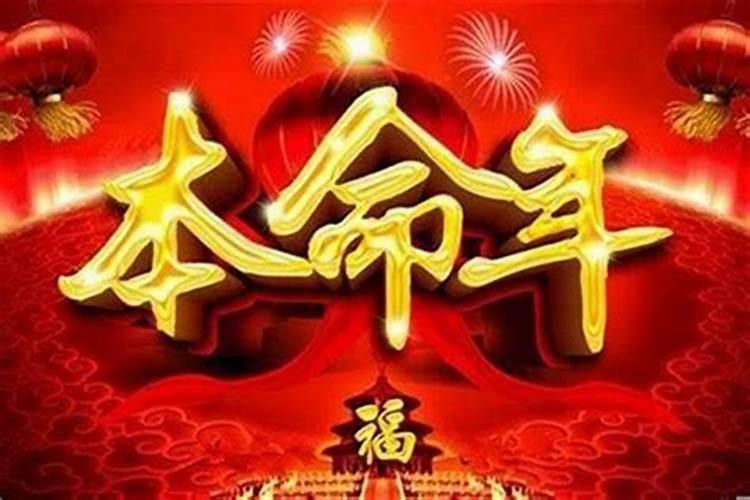 本命年为什么运气不好