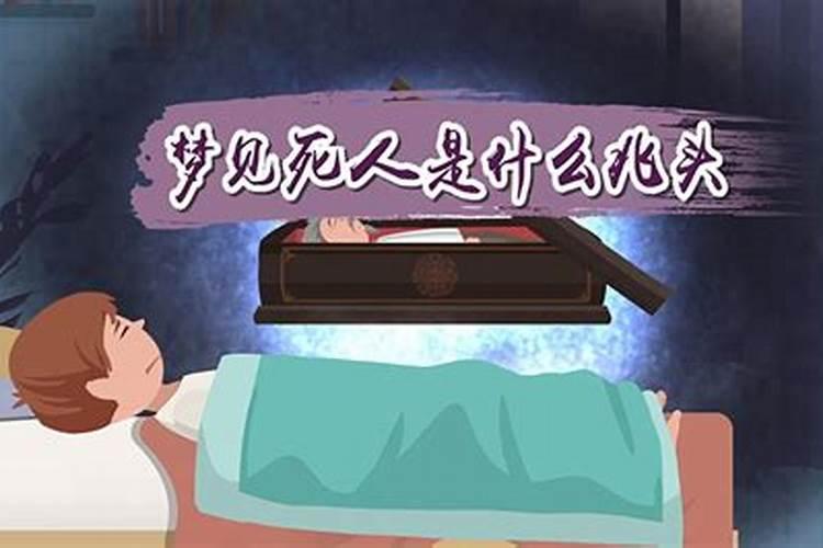 梦见和死人说话,周公解梦中是什么解的