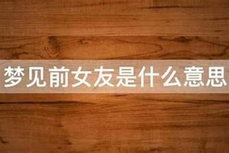 梦见和前妻和好是吉兆吗