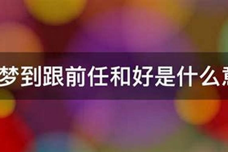 梦见与前妻和好的预兆
