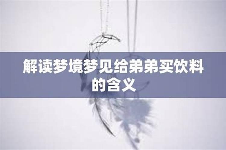 梦见表弟是什么意思