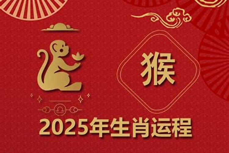 68年猴2025年运势如何