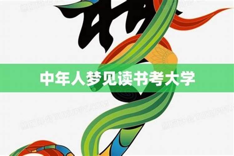 梦见读大学是什么意思？