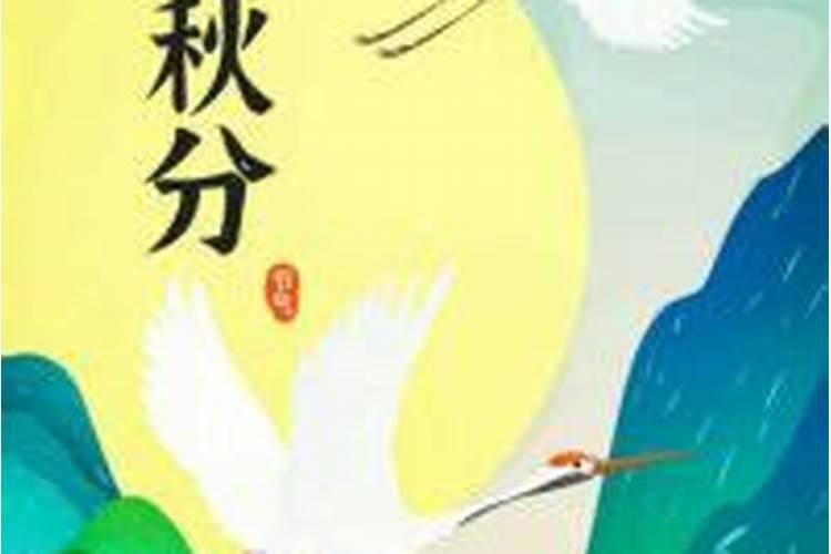 2025年秋分是几月几日