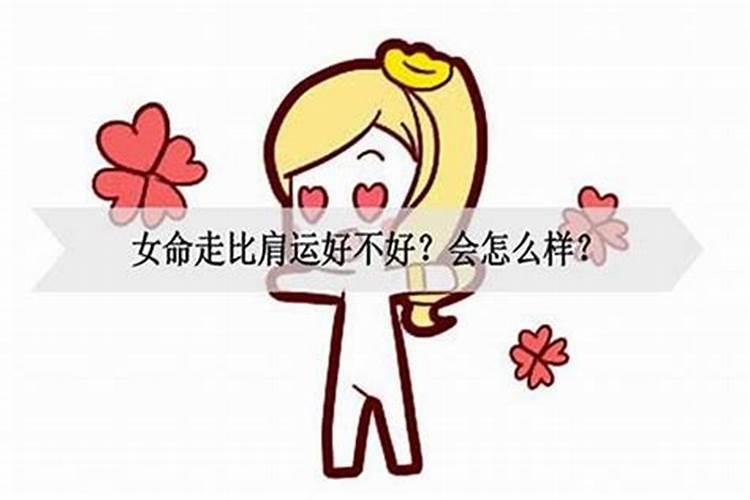 比肩运是什么意思