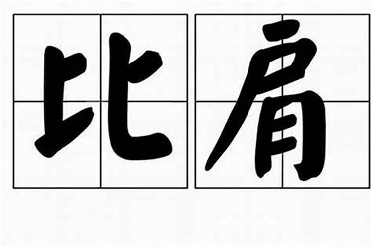 比肩运是什么意思 比肩运的意思