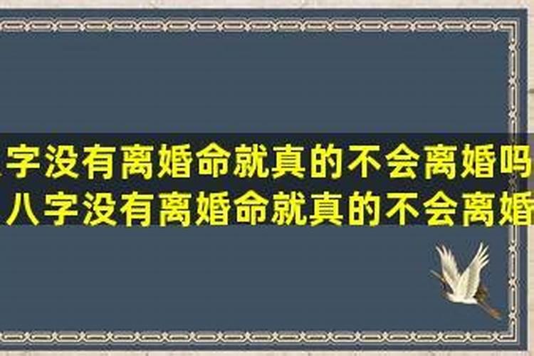一个八字能不能测会不会离婚怎么通过八字测婚姻是否长久