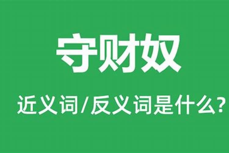 守财奴是什么意思